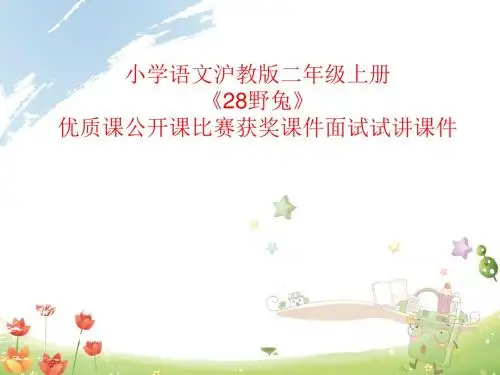 小学语文沪教版二年级上册《28野兔》优质课公开课比赛获奖课件面试试讲课件