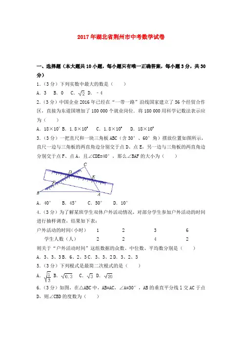 2017年湖北省荆州市中考数学试卷及解析答案