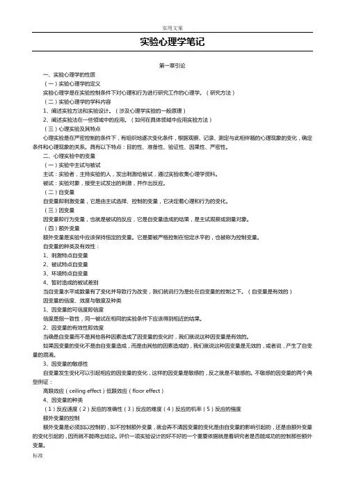 心理学考研之实验心理学笔记
