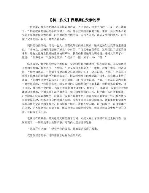 【初二作文】我想握住父亲的手