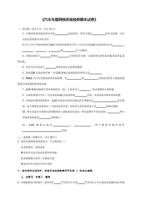 汽车车载网络系统检修期末试卷 2