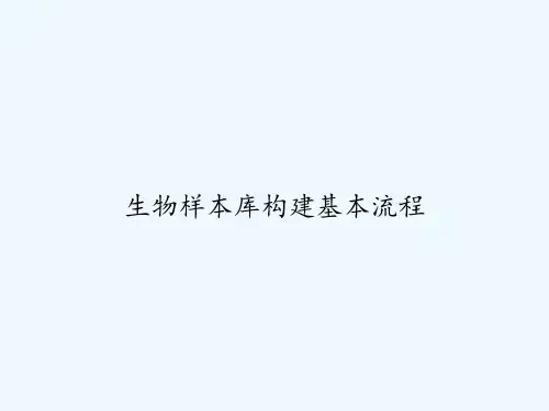 生物样本库构建基本流程 PPT