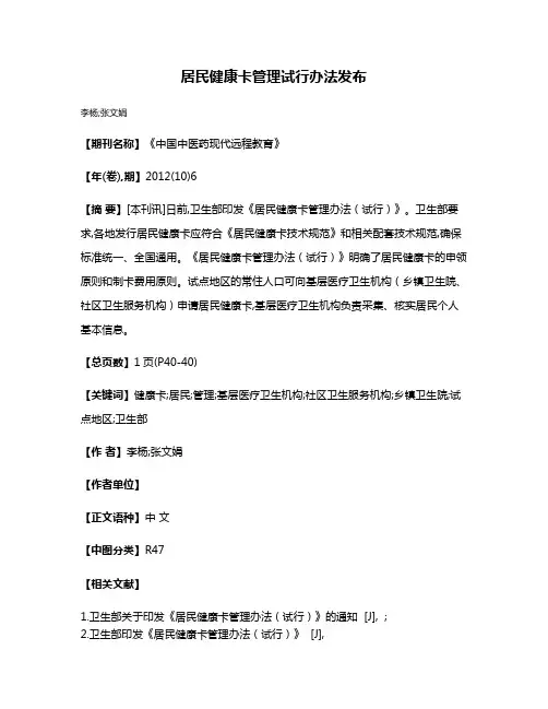 居民健康卡管理试行办法发布