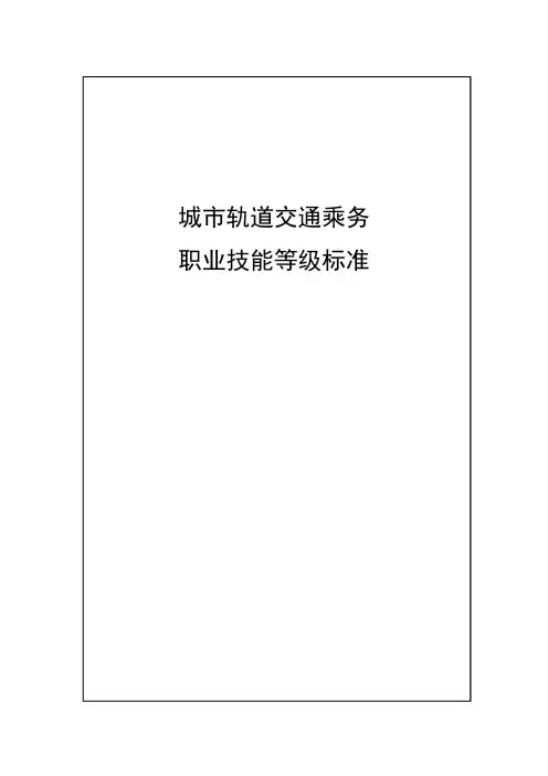1-城市轨道交通乘务职业技能等级标准