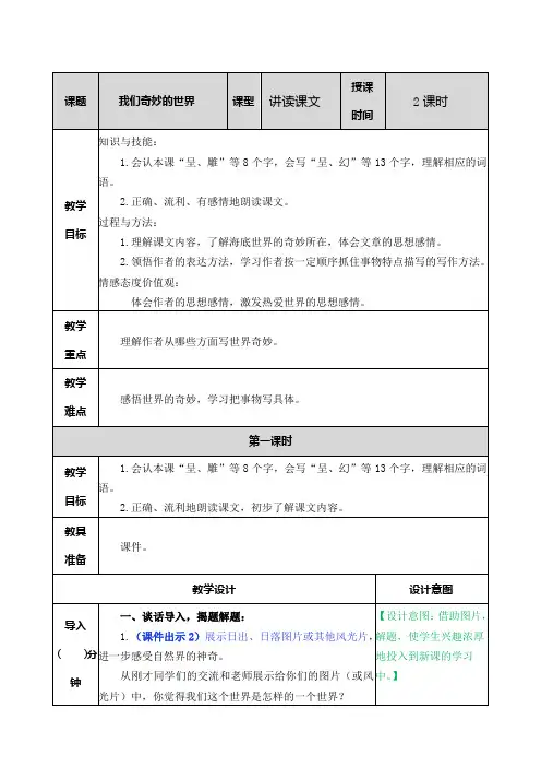 (三年级语文下册)：我们奇妙的世界教案