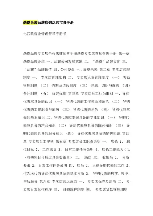 劲霸男装品牌店铺运营宝典手册