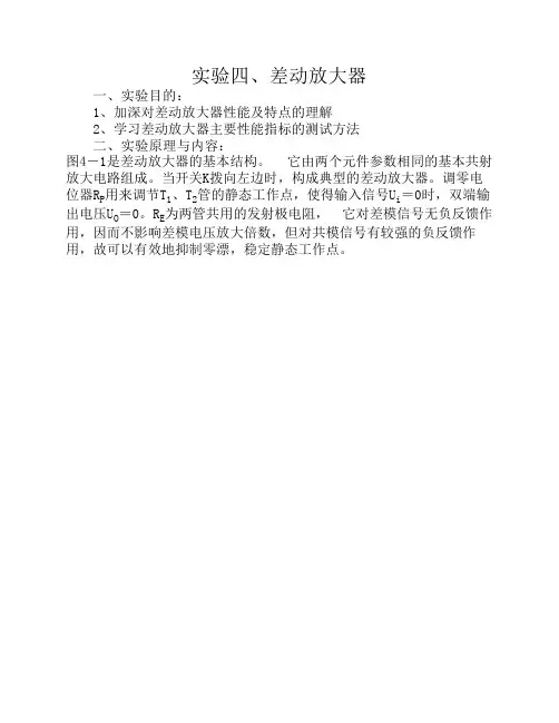 实验4差动放大器