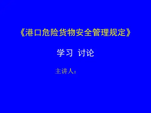 《港口危险货物安全管理规定》