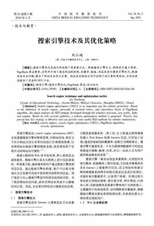 搜索引擎技术及其优化策略