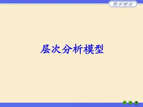 数学建模---层次分析法