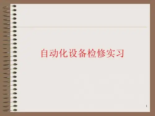 检修实习安排表