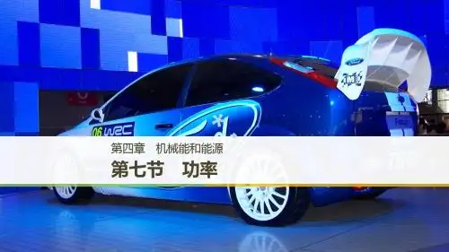 2018-2019学年高中物理第四章机械能和能源第七节功率课件粤教版必修2
