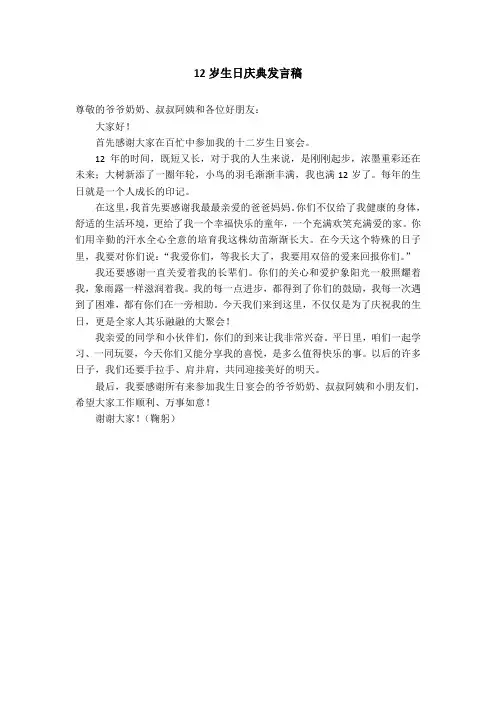 12岁生日庆典发言稿