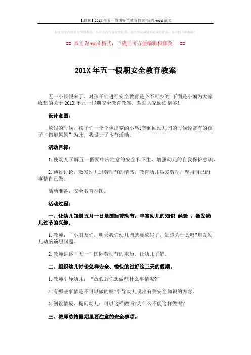 【最新】201X年五一假期安全教育教案-优秀word范文 (2页)
