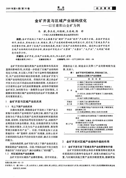 金矿开发与区域产业结构优化——以甘肃阳山金矿为例