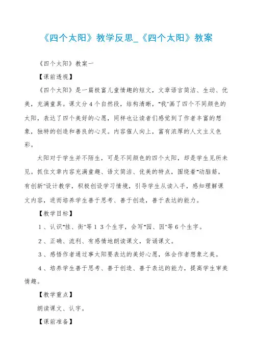 《四个太阳》教学反思_《四个太阳》教案