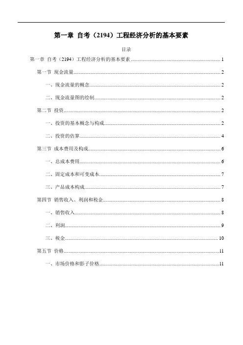 1-第一章_工程经济分析的基本要素(自考工程经济(2194)复习串讲)