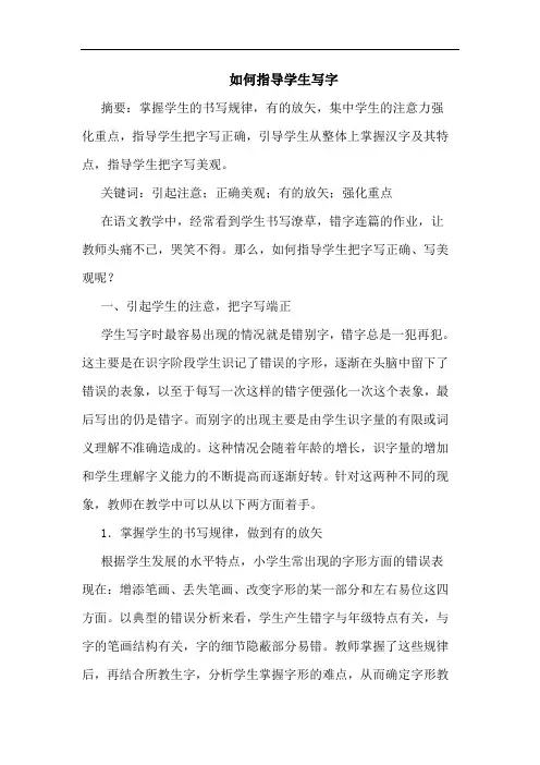 如何指导学生写字论文