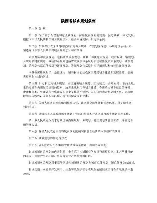 陕西省城乡规划条例