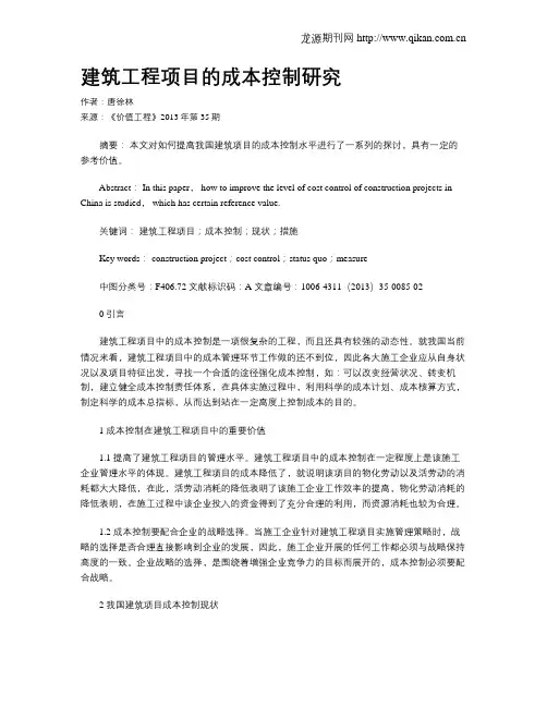 建筑工程项目的成本控制研究