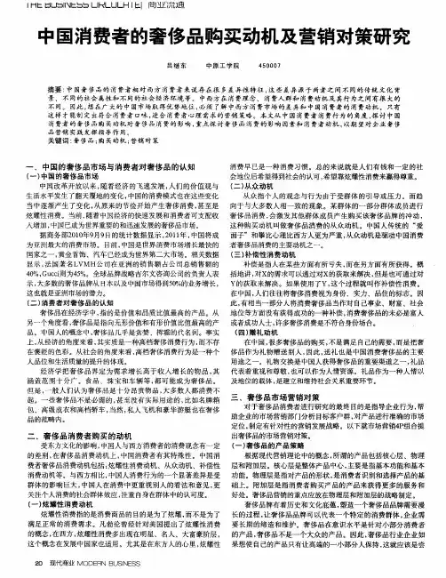 中国消费者的奢侈品购买动机及营销对策研究