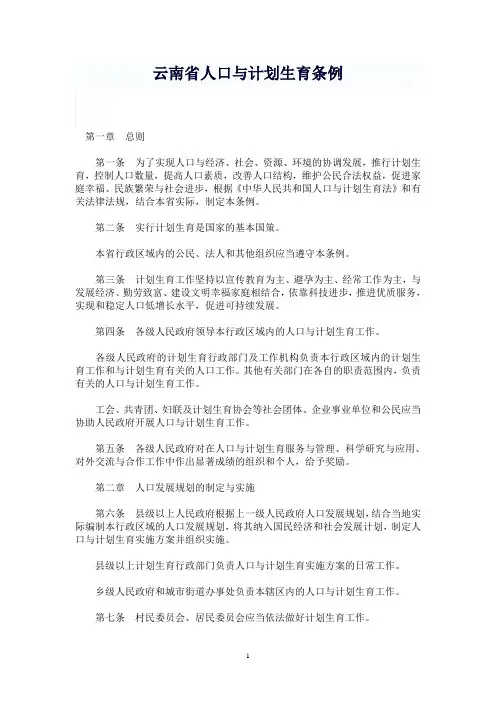 云南省人口与计划生育条例