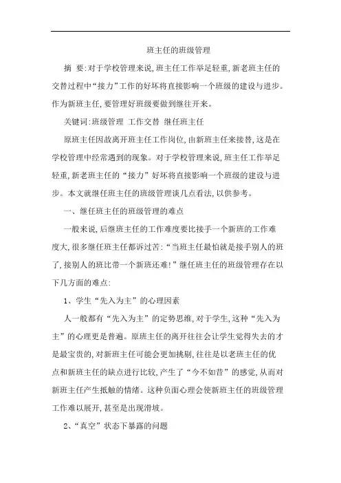 班主任的班级管理论文