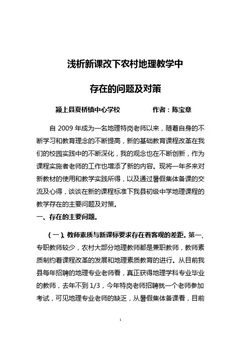 浅析新课改下农村地理教学中
