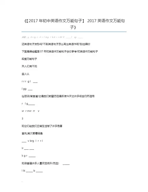 【2017年初中英语作文万能句子】 2017英语作文万能句子