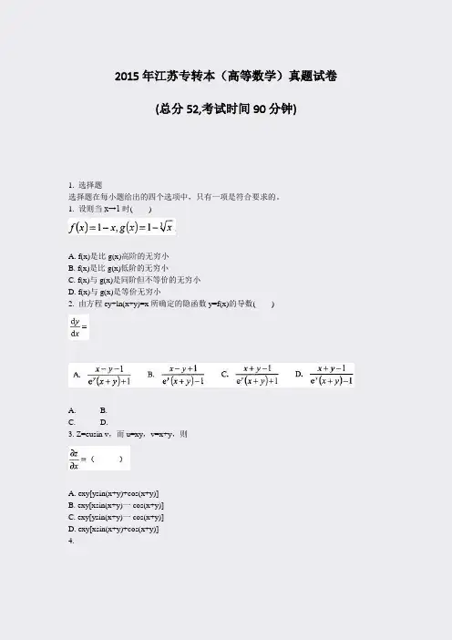2015年江苏专转本高等数学真题试卷_真题-无答案