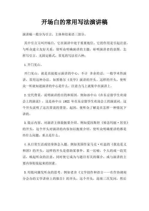 开场白常用写法演讲稿三篇