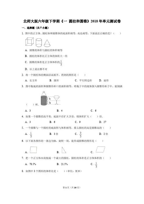 北师大版六年级下学期《一+圆柱和圆锥》2018年单元测试卷(解析版)