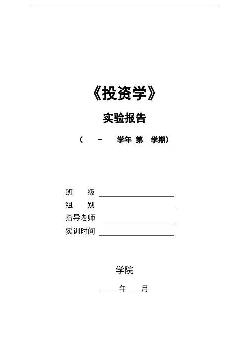 投资学实验报告