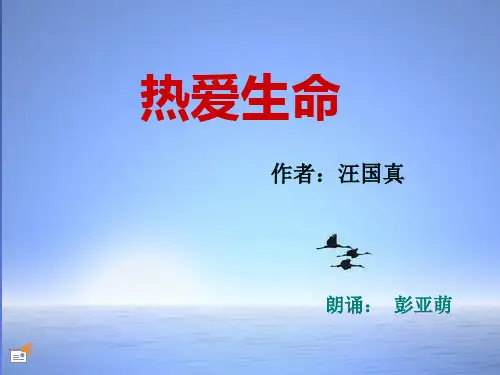 热爱生命诗歌朗诵ppt