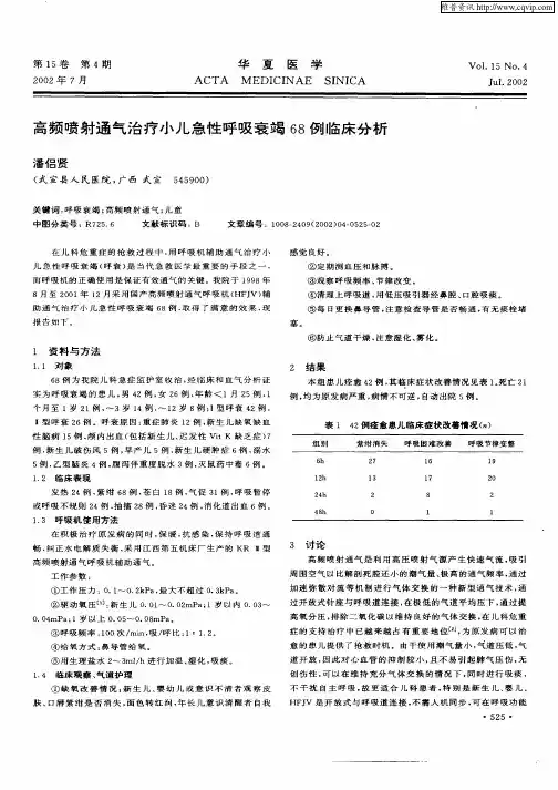 高频喷射通气治疗小儿急性呼吸衰竭68例临床分析