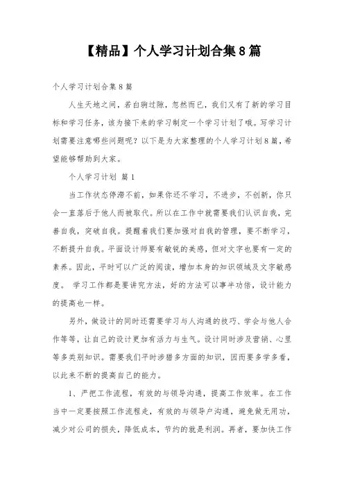 【精品】个人学习计划合集8篇_0