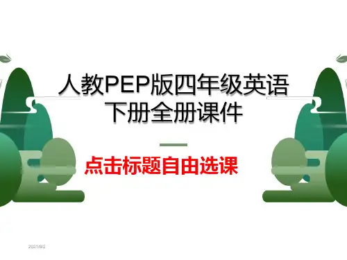 人教版PEP四年级英语下册全册课件