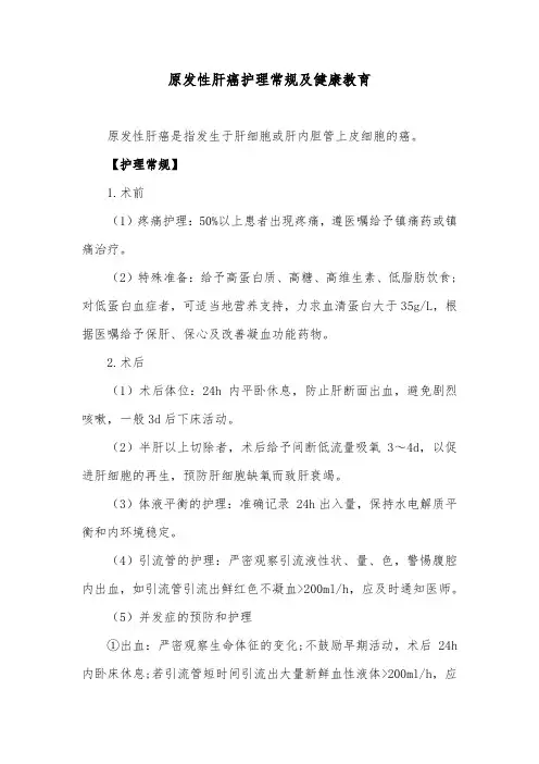 原发性肝癌护理常规及健康教育