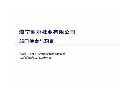 部门使命和职责共65页文档
