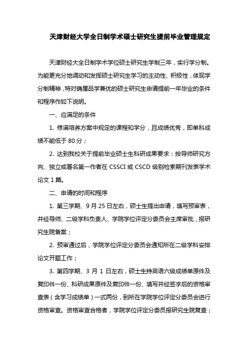 【硕士】天津财经大学全日制学术硕士研究生提前毕业管理规定