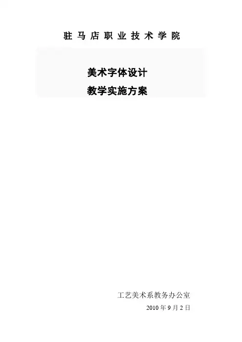 美术字体设计教学实施方案