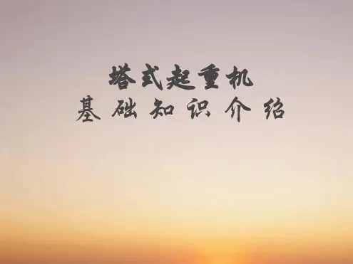 塔吊知识介绍