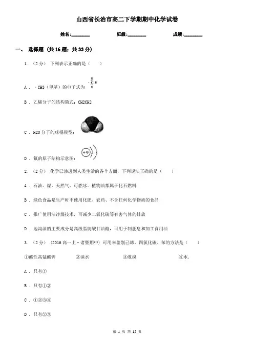 山西省长治市高二下学期期中化学试卷 