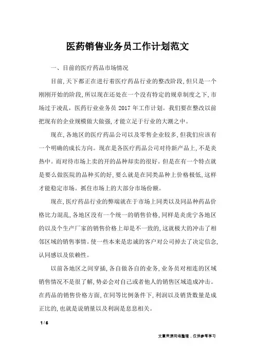 医药销售业务员工作计划范文_工作计划