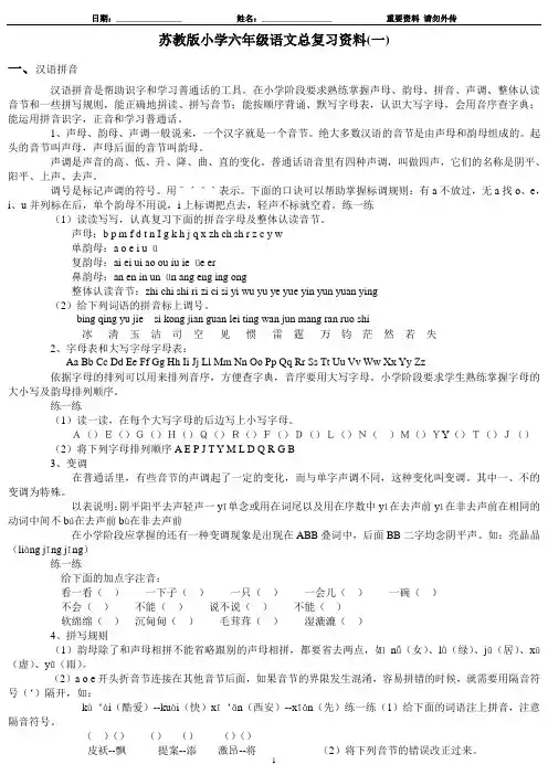 苏教版小学六年级语文总复习资料(一)