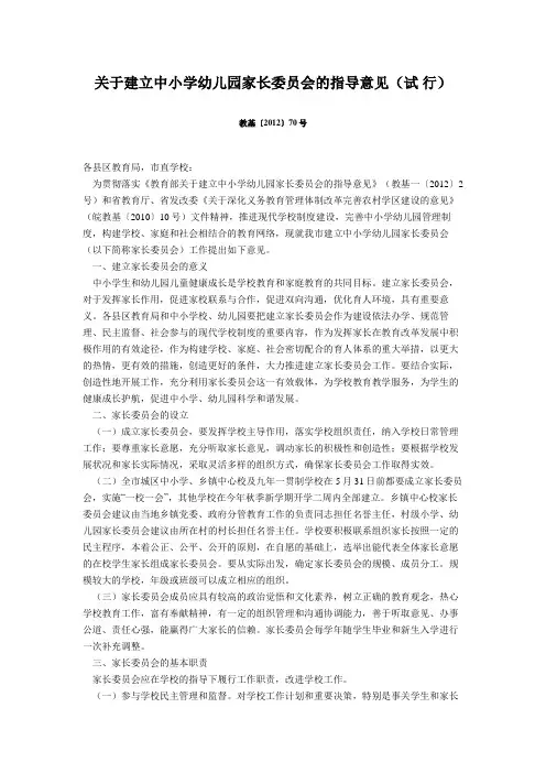 关于建立中小学幼儿园家长委员会的指导意见