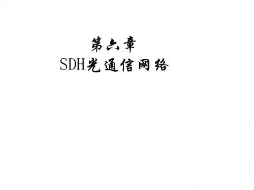 西安交大光纤通信6-SDH网络