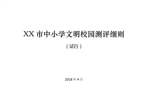 XX市中小学文明校园测评细则【模板】