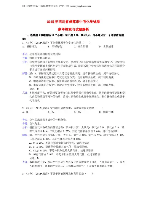 四川省成都市2015年中考化学真题试题(含解析)