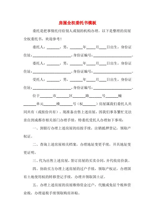 房屋全权委托书模板